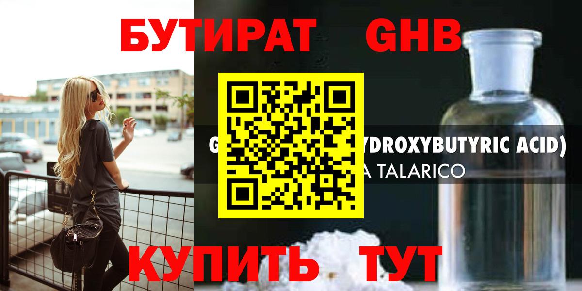 БУТИРАТ жидкий экстази Кстово