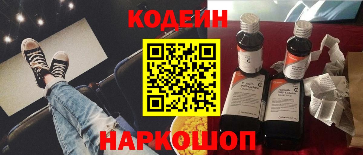 Кстово  Кодеиновый сироп Lean напиток Lean (лин)  Вход с VPN  Codein Purple Drank 