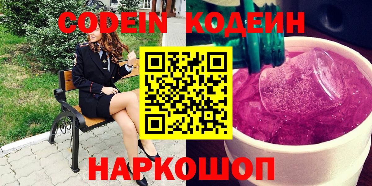 Кодеин напиток Lean (лин) Кстово